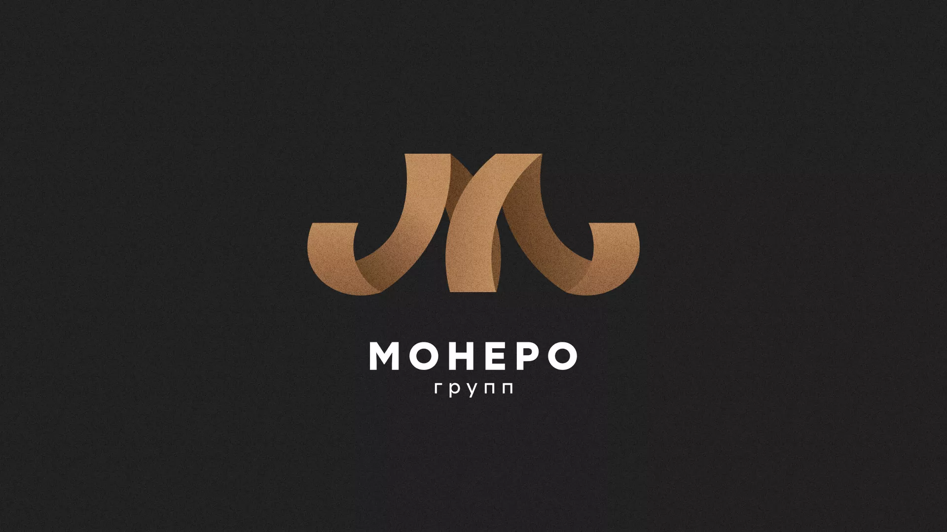 Разработка логотипа для компании «Монеро групп» в Поронайске